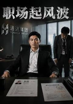 《职场起风波》