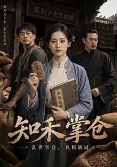 《知禾掌仓》