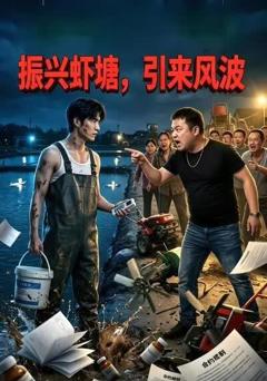《振兴虾塘，引来风波》