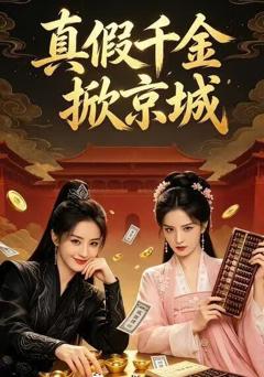 真假千金掀京城