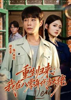 《重生归来：我在八零年代当大佬》