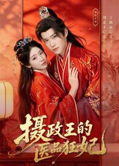 《摄政王的医品狂妃》