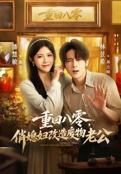 《重回八零，俏媳妇改造废物老公》
