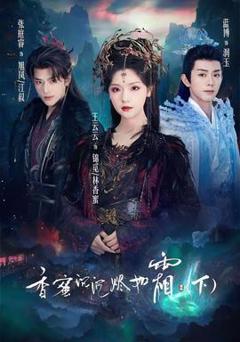 《香蜜沉沉烬如霜下》