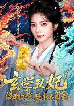 《玄学丑妃：满朝文武跪求我算卦》