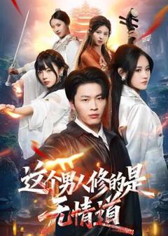 《这个男人修的是无情道》