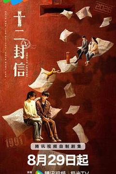 十二封信【影视解说】