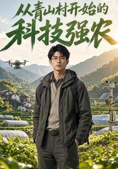 从青山村开始的科技强农