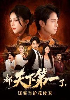 《都天下第一了，还要当护花侍卫》