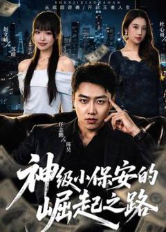 《神级小保安的崛起之路》
