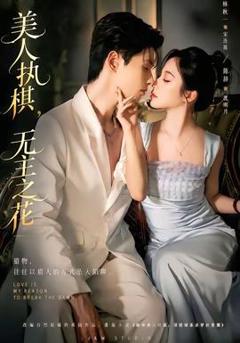 《美人执棋，无主之花》
