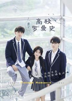 《高校罗曼史》
