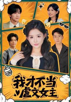 《我才不当虐文女主》