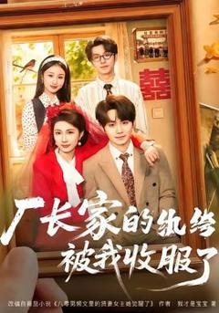 《厂长家的纨绔被我收服了》