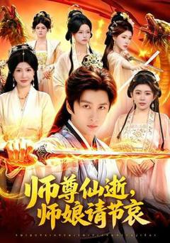《师尊仙逝，师娘请节哀》