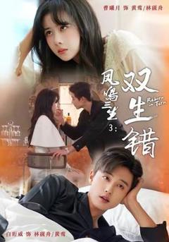 《凤鸣三生3：双生错》