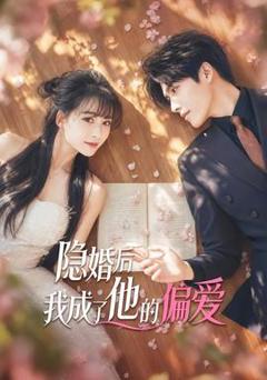 《隐婚后我成了他的偏爱》