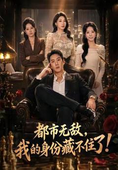 《都市无敌，我的身份藏不住了》