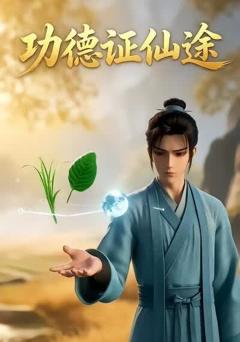 《功德证仙途》