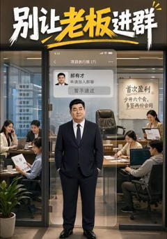 别让老板进群