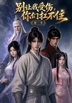 别让我受伤，你们扛不住