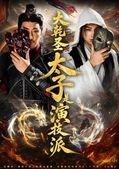《大乾圣太子是演技派》
