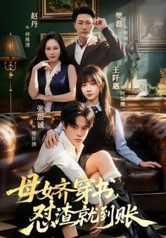 《母女齐穿书，怼渣就到账》