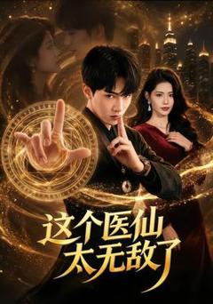 《这个医仙太无敌了》