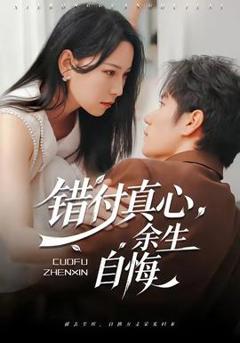 《错付真心，余生自悔》