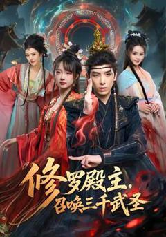 《修罗殿主，召唤三千武圣》
