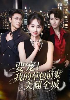 《要宠！我的草包前妻美翻全城》