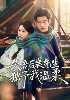 失语后裴先生独予我温柔