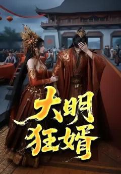 《大明狂婿》