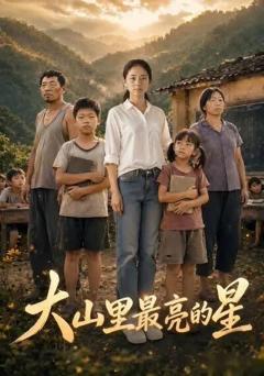 《大山里最亮的星》