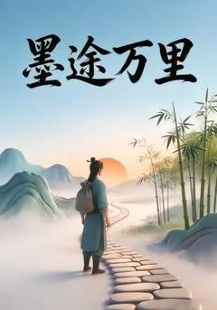 《墨途万里》