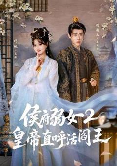 《侯府弱女2：皇帝直呼活阎王》