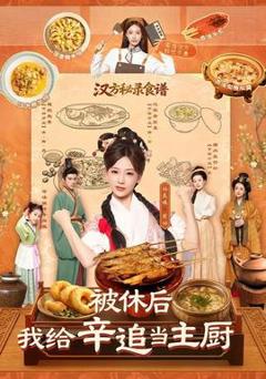 《被休后，我给辛追当主厨》