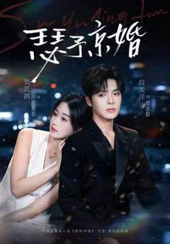 《瑟予京婚》