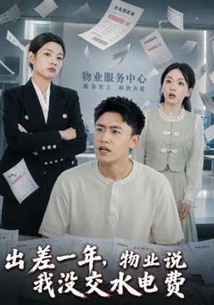 《出差一年，物业说我没交水电费》