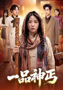 《一品神丐》