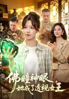 《佛瞳神眼，她成了透视女王》