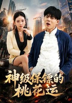 《神级保镖的桃花运》