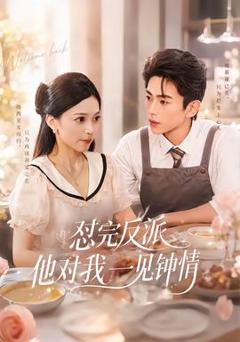 《怼完反派他对我一见钟情》