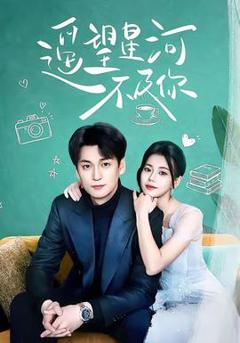 《遥望星河不及你》