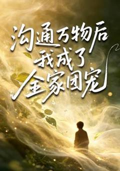 沟通万物后我成了全家团宠
