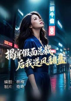 《揭穿假面总裁后我逆风翻盘》