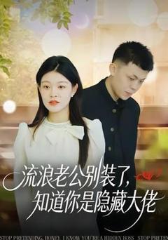 《流浪老公别装了，知道你是隐藏大佬》