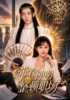 《带着神明整顿职场》