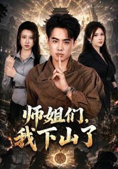 《师姐们，我下山了》