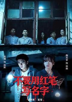 《不要用红笔写名字》